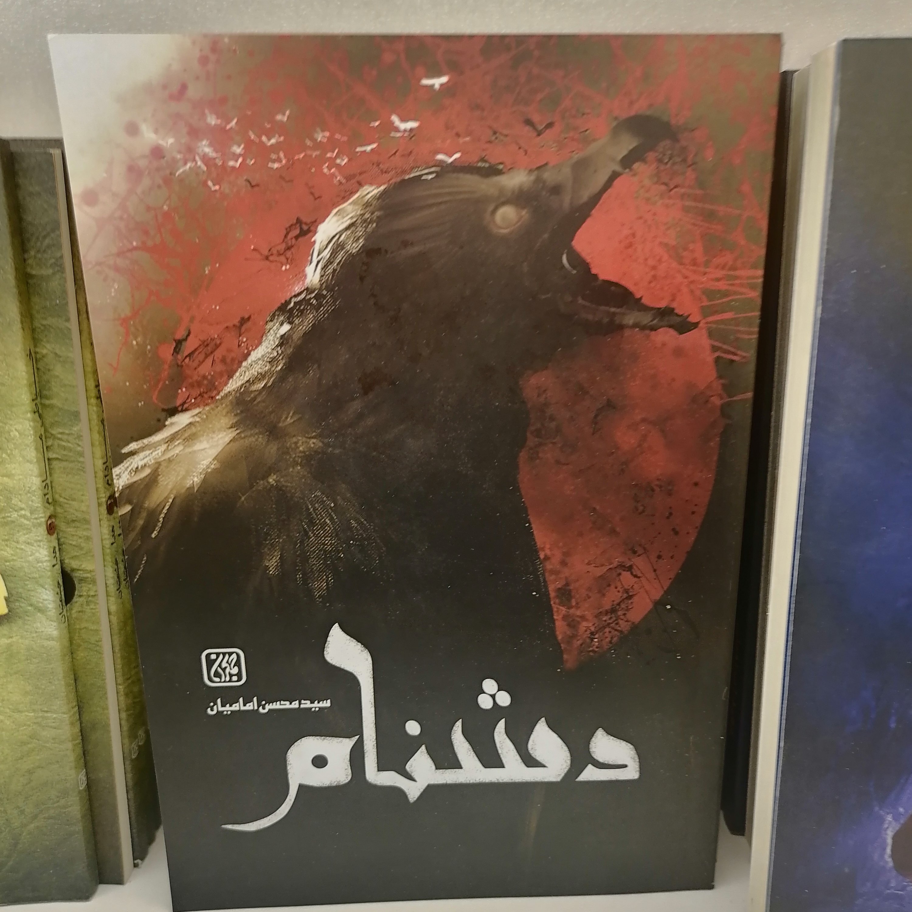 کتاب دشنام
نوشته محسن امامیان نشر کتاب جمکران