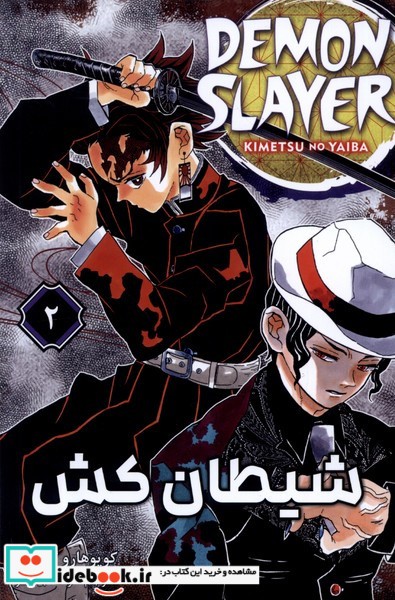 کتاب مانگا فارسی 2 DEMON SLAYER،شیطان کش کومینو