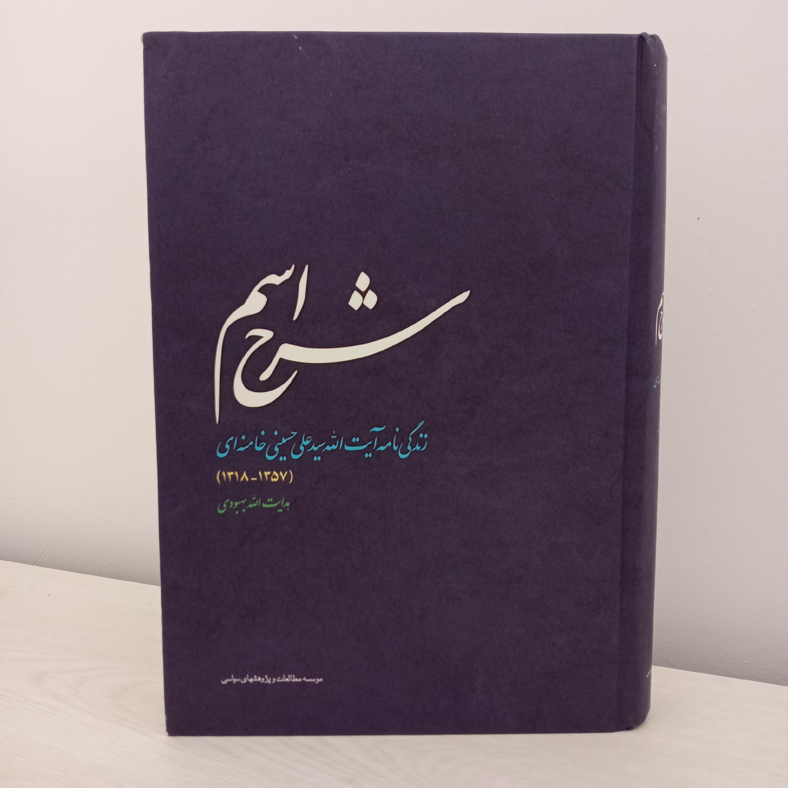 کتاب شرح اسم (اثر هدایت الله بهبودی)