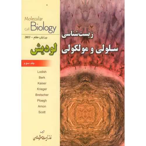 کتاب زیست شناسی سلولی و مولکولی لودیش ج3