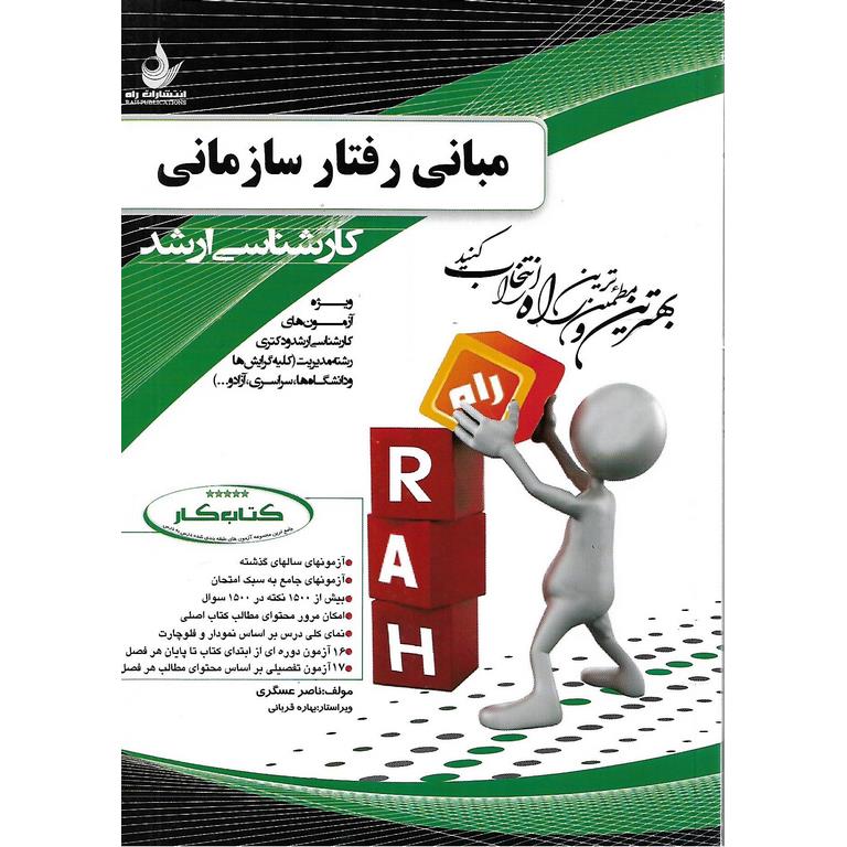 مبانی رفتار سازمانی