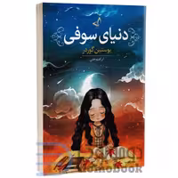 کتاب دنیای سوفی اثر یوستین گوردر نشر ندای معاصر