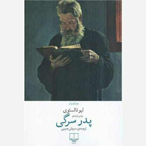 کتاب پدر سرگی چاپ اصل و نو با تخفیف اثر تولستوی ترجمه سروش حبیبی نشر چشمه 