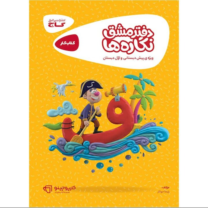 دفتر مشق نگاره ها  کارپوچینو گاج
