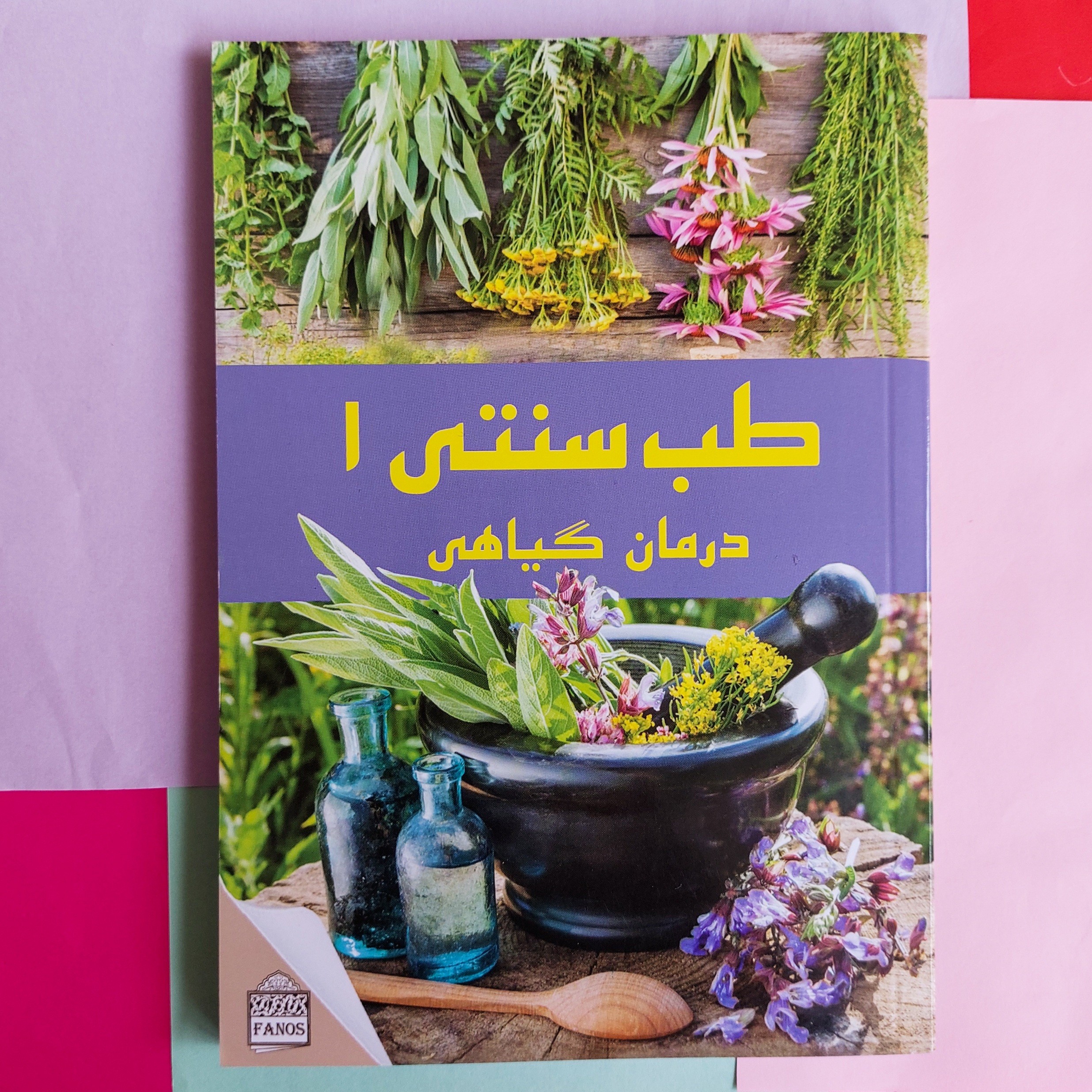 2کتاب در یک جلد،طب سنتی 1 (درمان گیاهی) و طب سنتی 2 (اعجاز گیاهان)