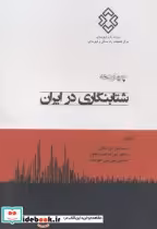 قیمت و خرید کتاب چهاردهه شتابنگاری در ایران | ایده بوک