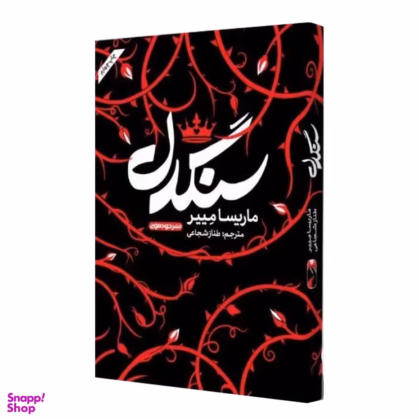 کتاب سنگدل اثر ماریسا مییر نشر خودمونی