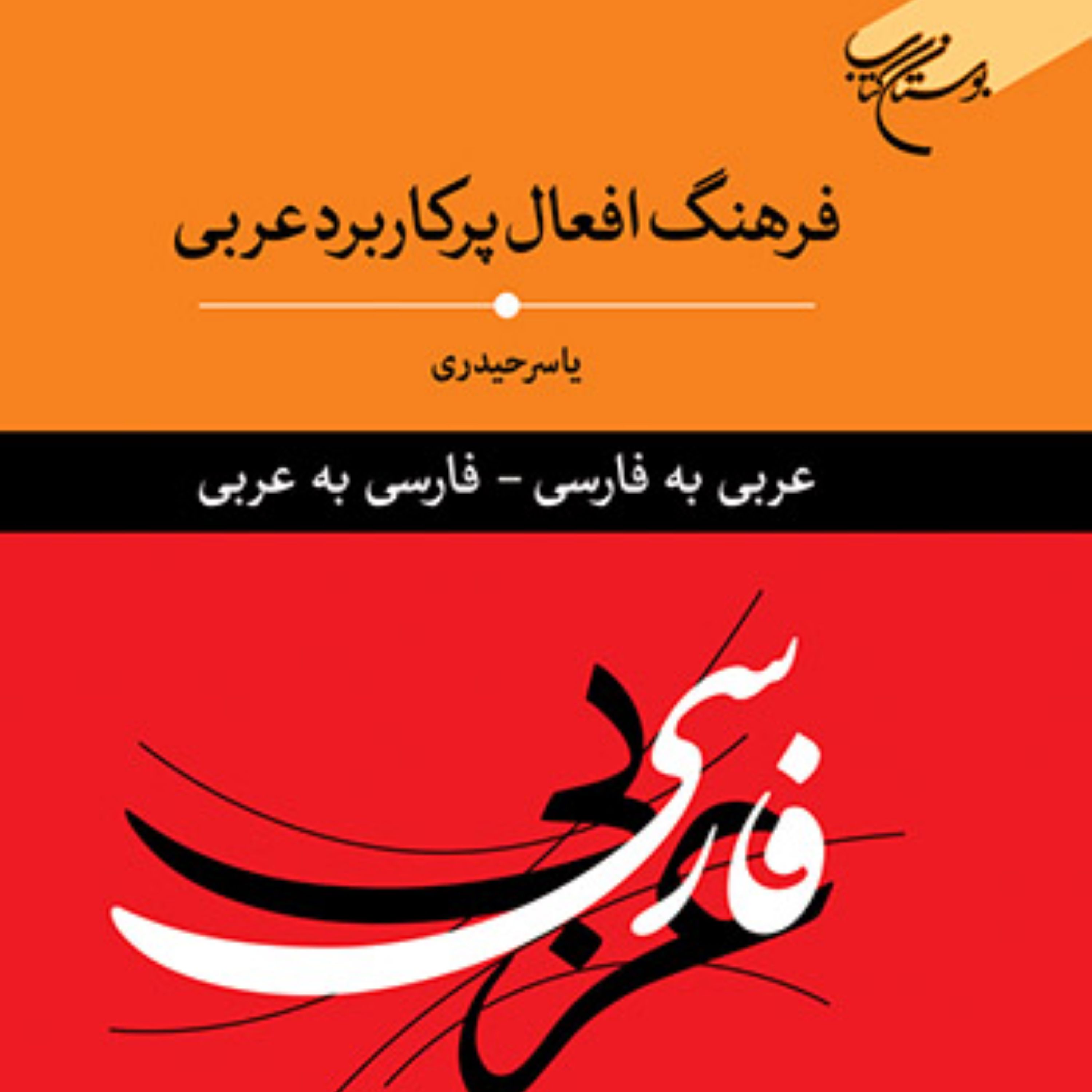 کتاب فرهنگ پرکاربرد عربی