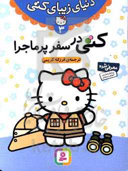 کتاب دنیای زیبای کتی 3