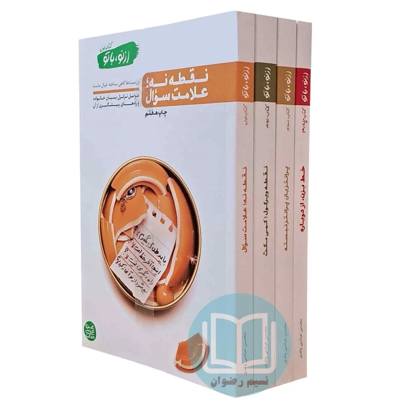 از نو با تو (مجموعه چهار جلدی) محسن عباسی ولدی