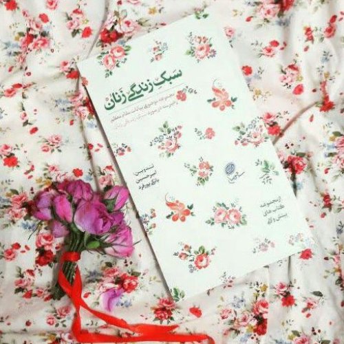 کتاب سبک زندگی زنان
