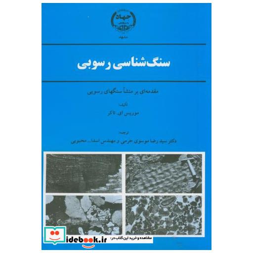 کتاب سنگ شناسی رسوبی اثر موریسای تاکر