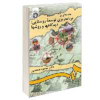 مقدمه ای بر برنامه ریزی توسعه روستایی: دیدگاهها و روشها نشر سمت (16299)