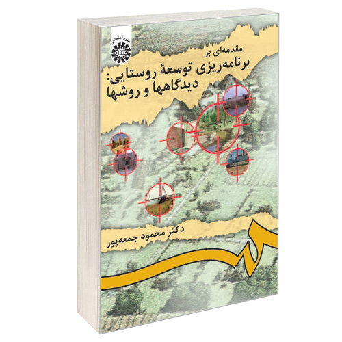 مقدمه ای بر برنامه ریزی توسعه روستایی: دیدگاهها و روشها نشر سمت (16299)