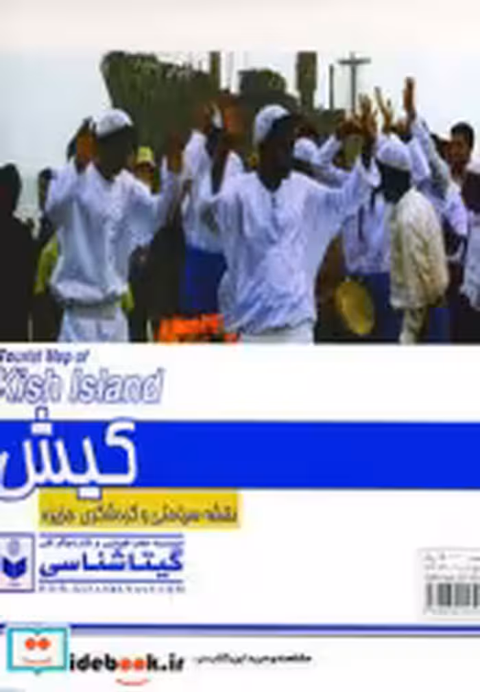 قیمت و خرید نقشه سیاحتی و گردشگری جزیره کیش | ایده بوک