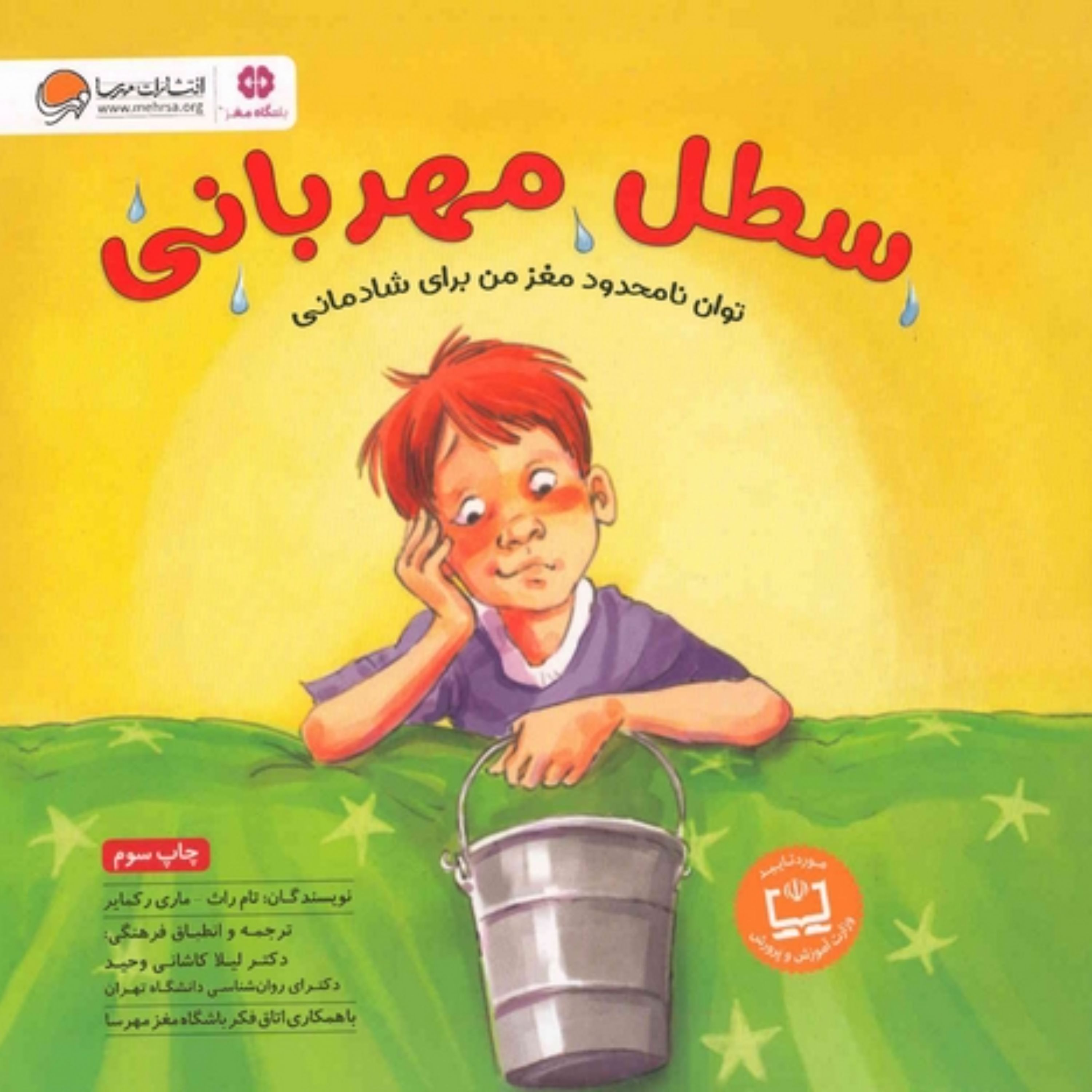 کتاب سطل مهربانی