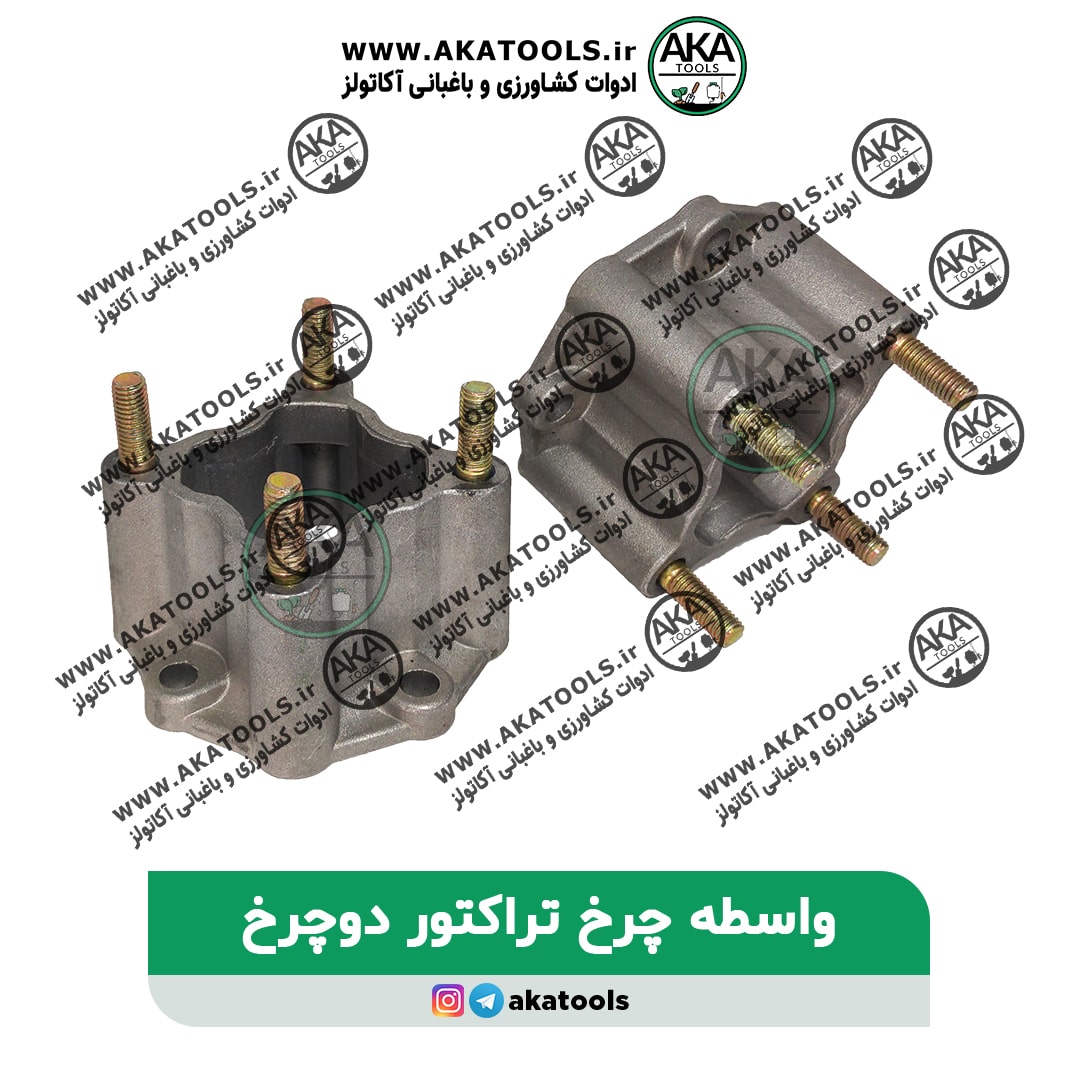 واسطه اتصال چرخ تراکتور دوچرخ