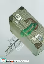 قیمت و خرید کتاب سفر غریب اثر مجتبی رحماندوست | ایده بوک