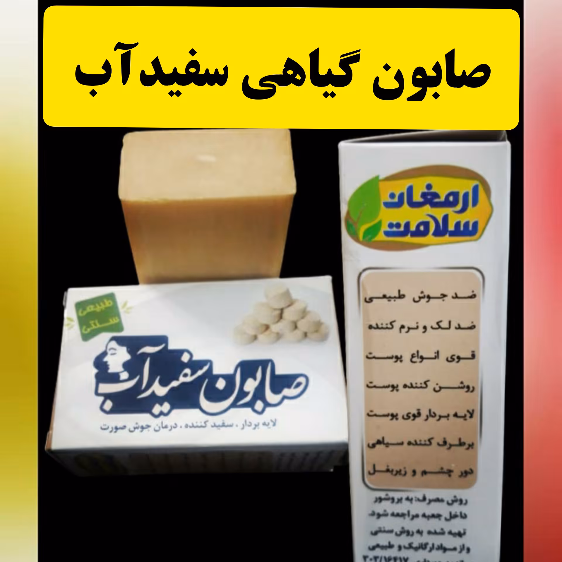 صابون گیاهی سفیدآب