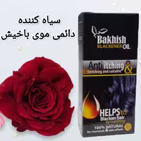 روغن سیاه کننده موباخیش حجم (60)میل