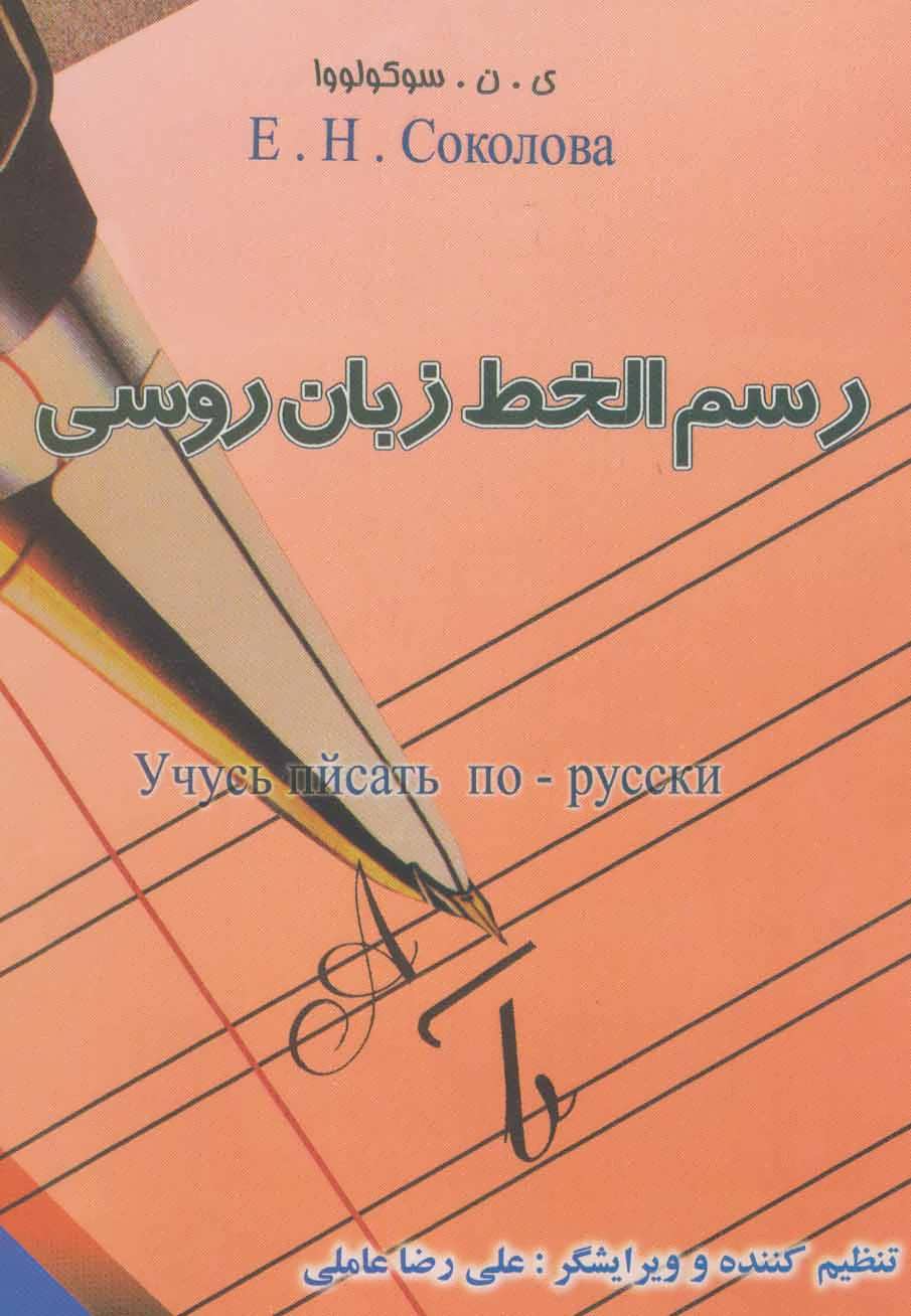 کتاب رسم الخط زبان روسی