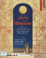 کتاب پیام آور ستاره ها کتابی درباره زندگی دانشمند ریاضی دان ستاره شناس...گالیله | ایده بوک