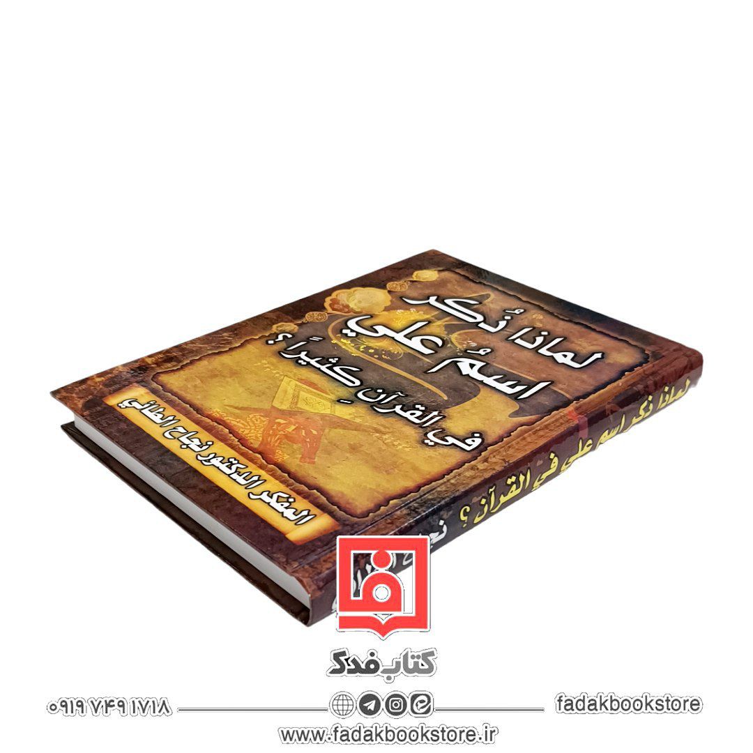 لماذا ذکر اسم علی فی القرآن کثیراً