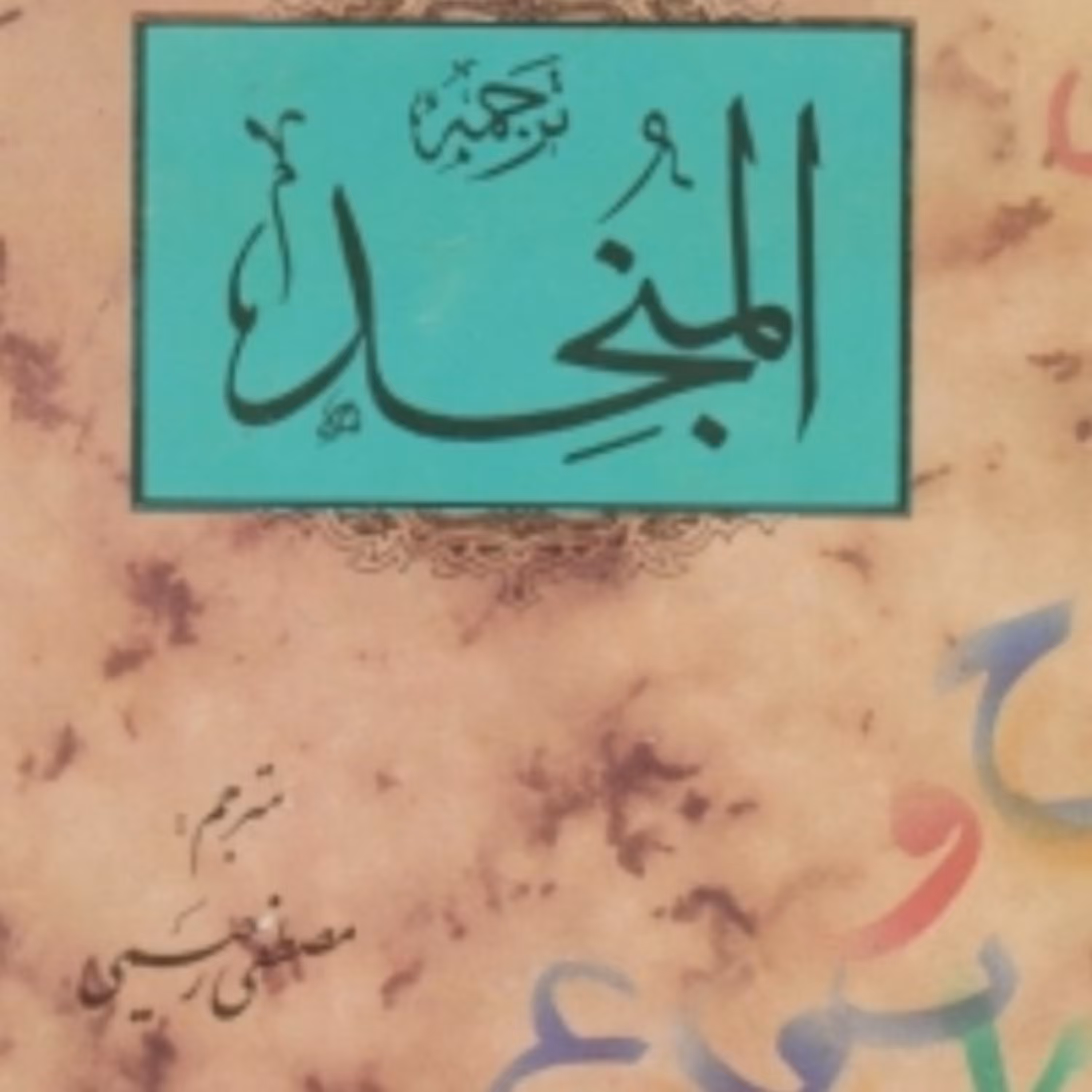 المنجد عربی به فارسی ترجمه مصطفی رحیمی دو جلدی همراه اندیکس جلد گالینگور