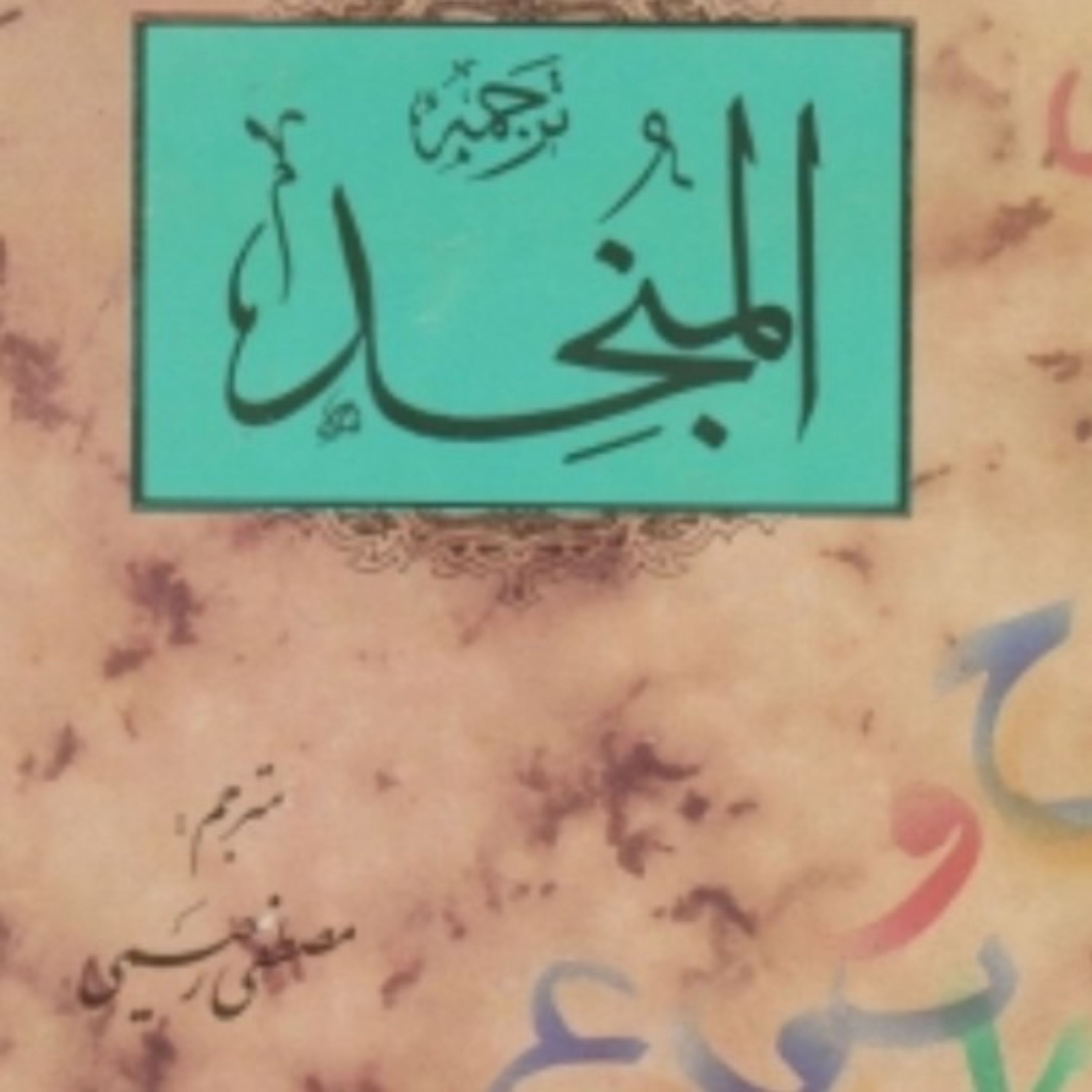 المنجد عربی به فارسی ترجمه مصطفی رحیمی دو جلدی همراه اندیکس جلد گالینگور
