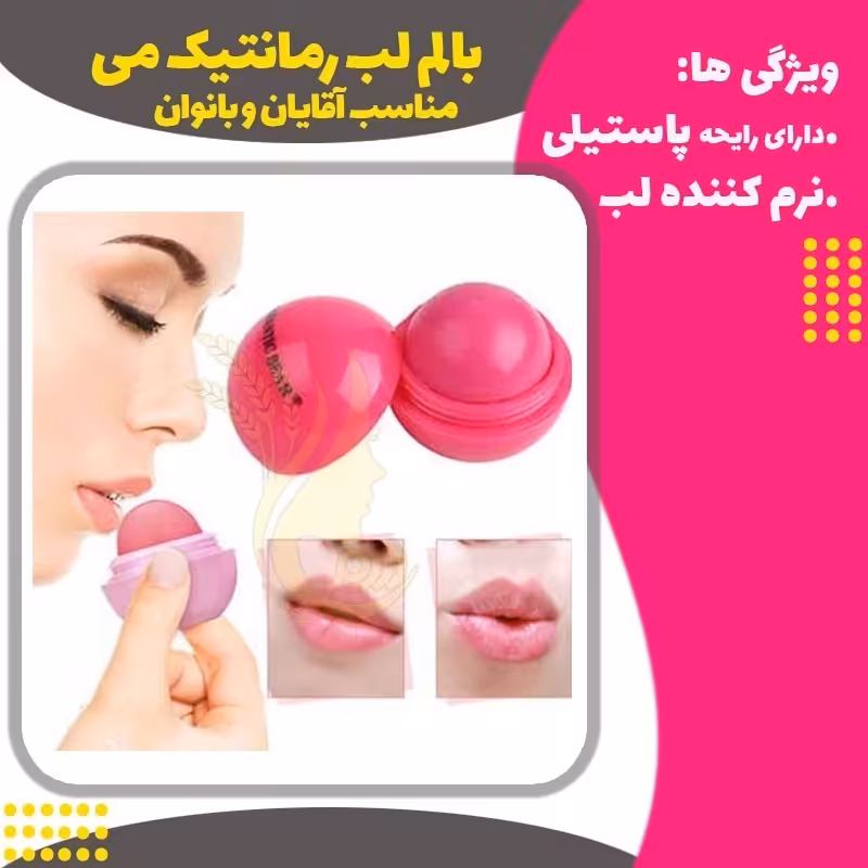بالم لب رمانتیک می (ROMANTIC MAY Lip Balm)