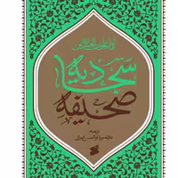 صحیفه سجادیه(ترجمه علامه میرزا ابو الحسن شعرانی) انتشارات بین الملل