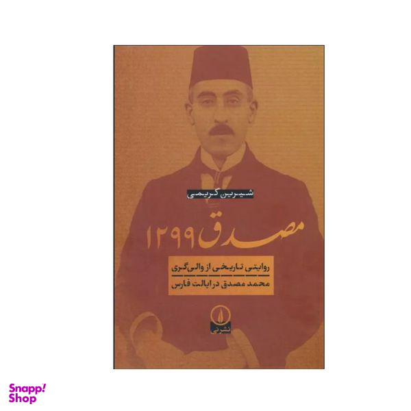 کتاب مصدق 1299 اثر شیرین کریمی نشر نی