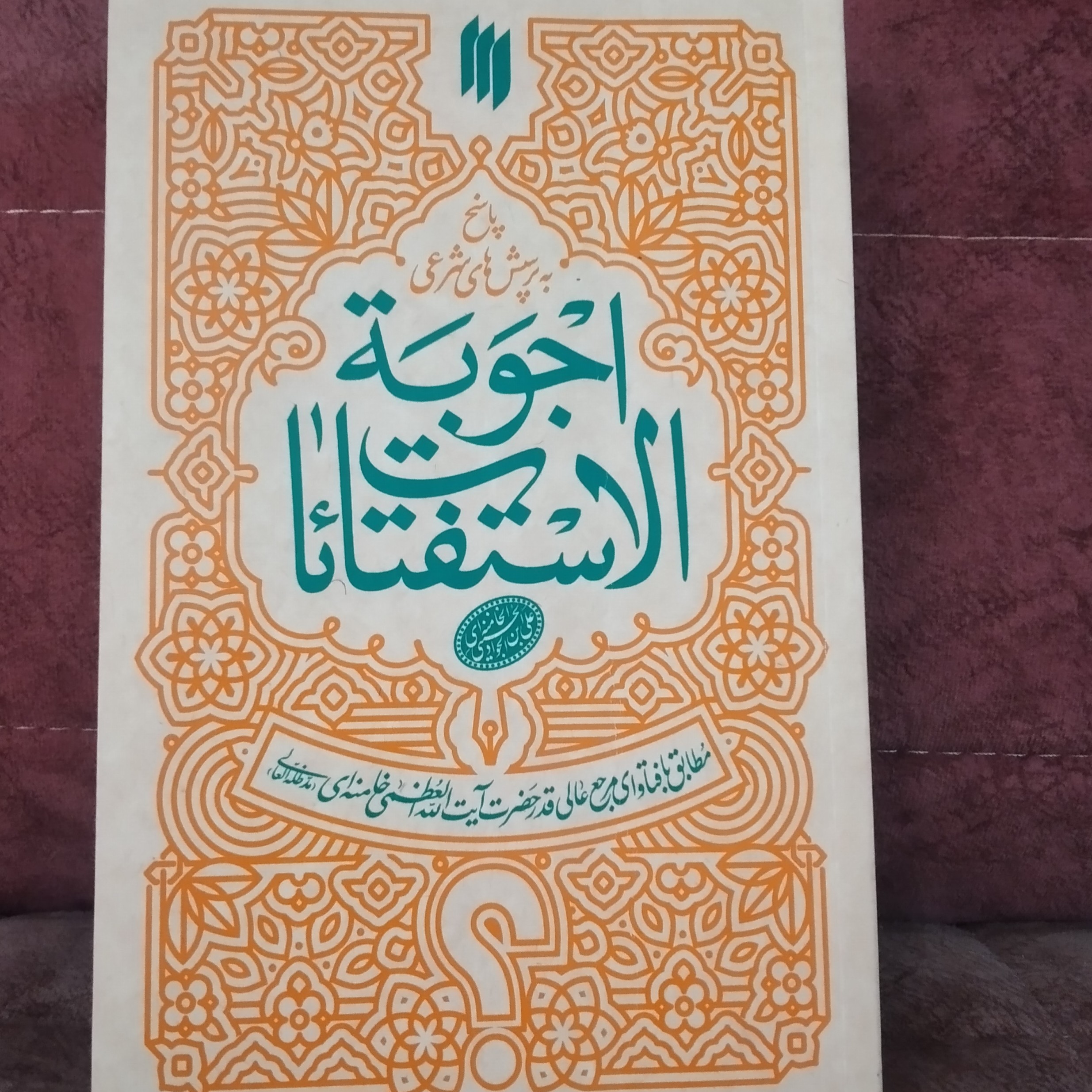کتاب پاسخ به پرسش های شرعی ایت الله خامنه ایی اجوبه الاستفتائات رساله آموزشی