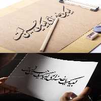 خوشنویسی لبیک یا خامنه ای لبیک یا حسین است | گرافیک با طعم تربچه