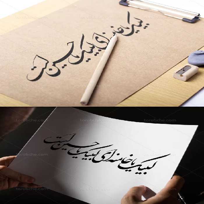 خوشنویسی لبیک یا خامنه ای لبیک یا حسین است | گرافیک با طعم تربچه