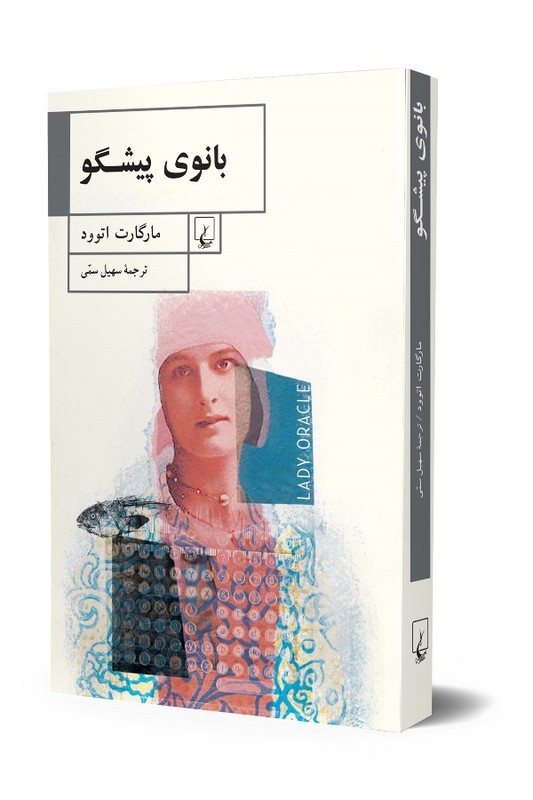 کتاب بانوی پیشگو