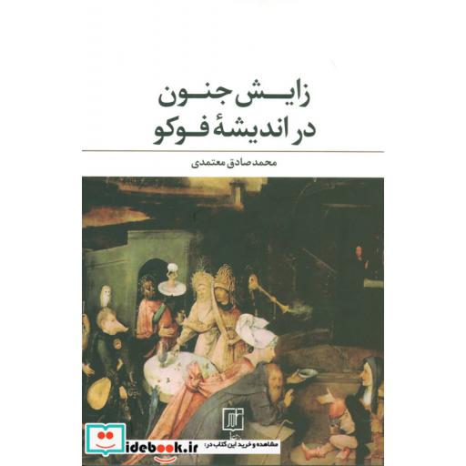 زایش جنون در اندیشه فوکو