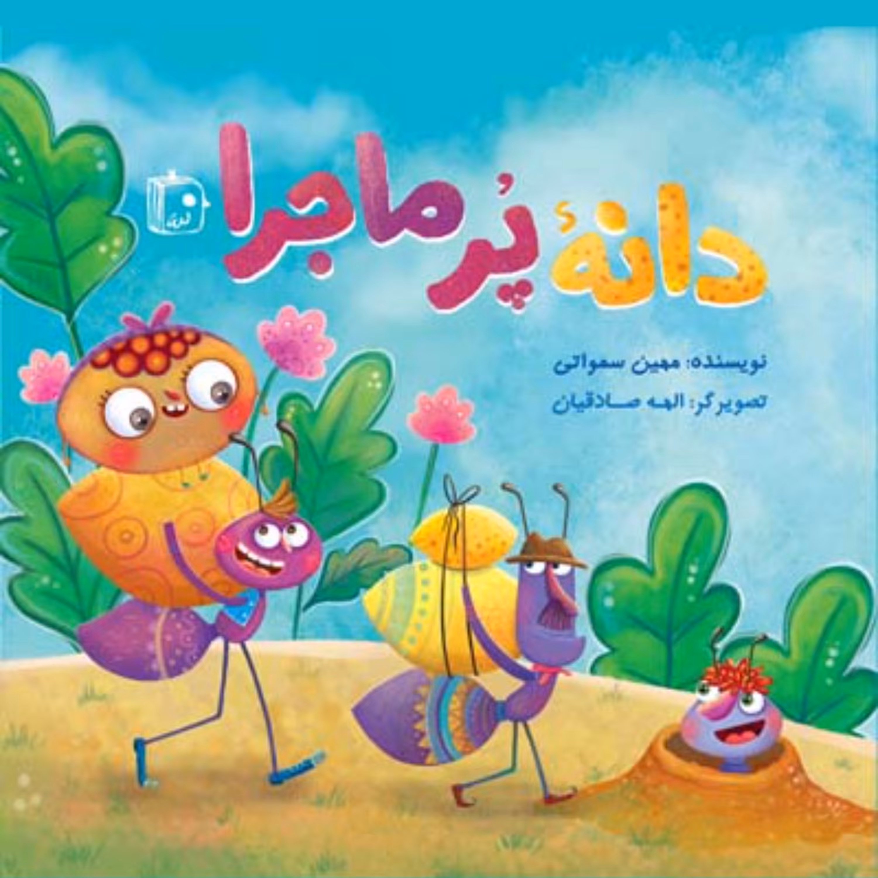 دانه پر ماجرا رمان و داستان کودک و نوجوان