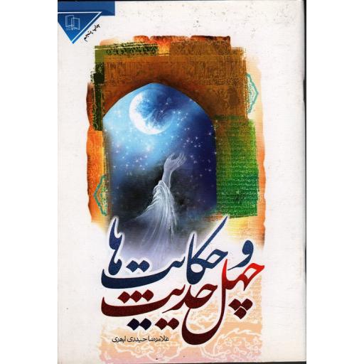 چهل حدیث و حکایتها