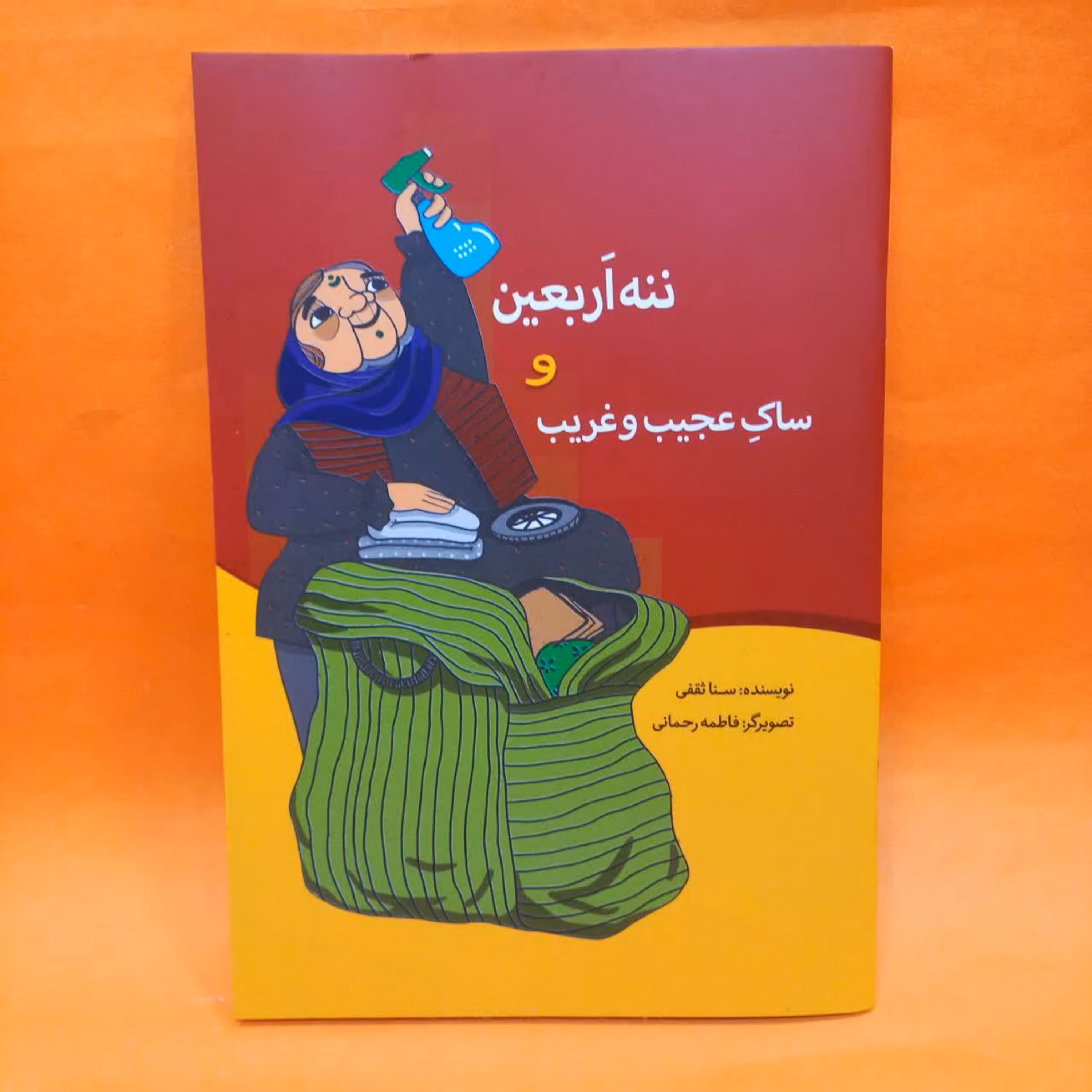 کتاب ننه اربعین و ساک عجیب و غریب نوشته ثنا ثقفی انتشارات رود آبی