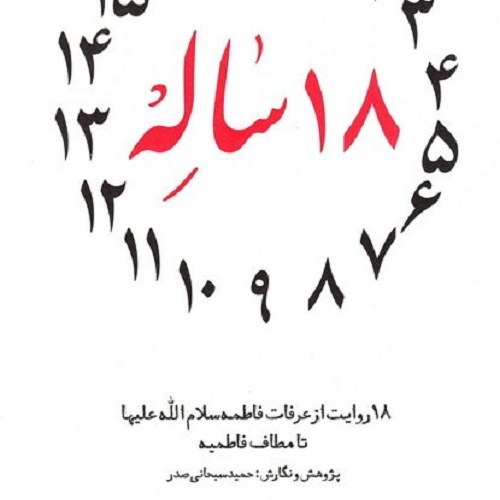 کتاب 18 ساله - 18 روایت از عرفات فاطمه س تا مطاف غاطمیه - حمید سبحانی صدر