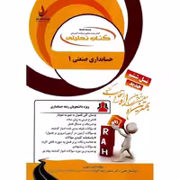 کتاب تحلیلی حسابداری صنعتی 1 (راه)