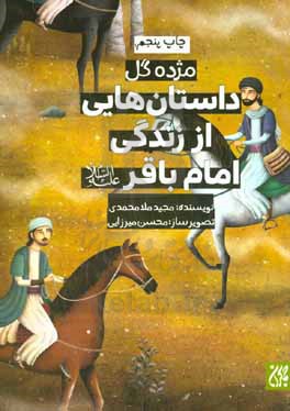 کتاب داستان هایی از زندگی امام باقر