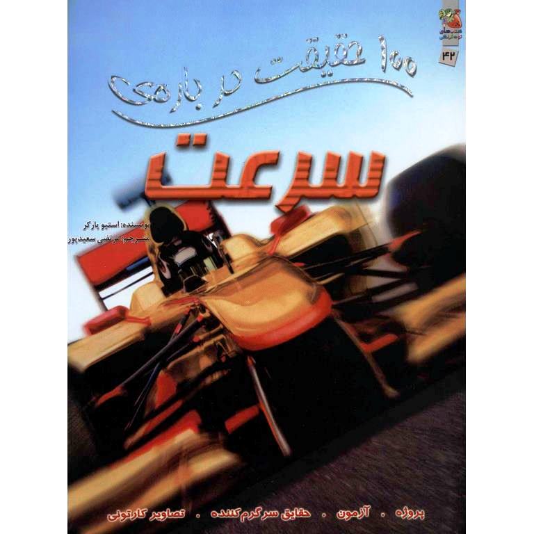 100 حقیقت درباره ی سرعت