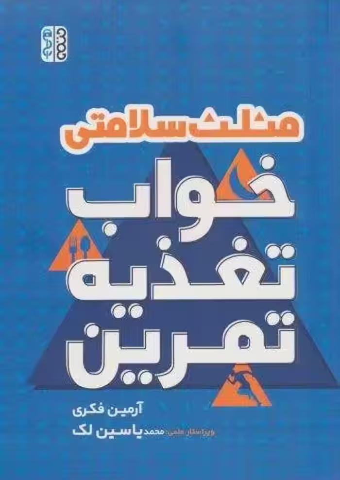 مثلث سلامتی (خواب،تغذیه،تمرین)