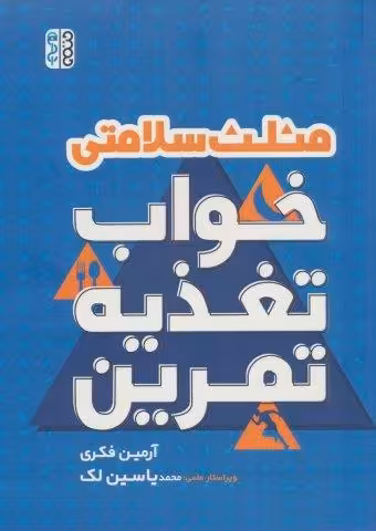 مثلث سلامتی (خواب،تغذیه،تمرین)