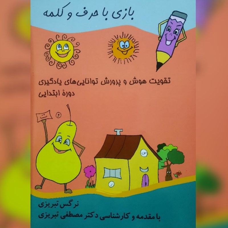 کتاب آموزشی بازی با حرف و کلمه (ویژه پایه اول و دوم ابتدایی)