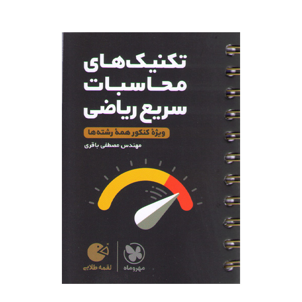 کتاب لقمه طلایی تکنیک های محاسبات سریع ریاضی مهر و ماه چاپ 1403