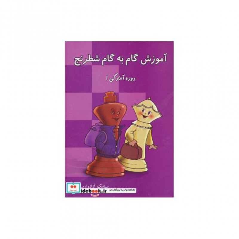 کتاب آموزش گام به گام شطرنج