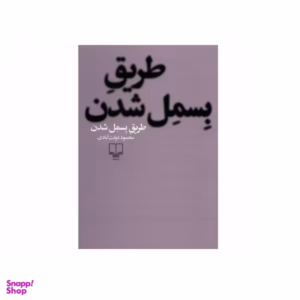 کتاب طریق بسمل شدن اثر محمود دولت‌ آبادی نشر چشمه